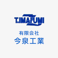 有限会社今泉工業